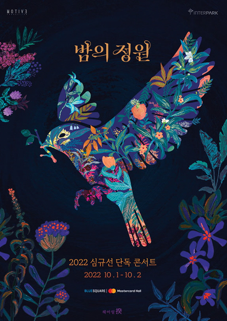 2022 심규선 단독 콘서트 '밤의정원' 티켓팅 안내, '부디' 절절한 목소리의 주인공을 만나보러 ....