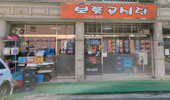보통골식당 사진 1