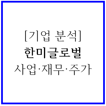  [기업분석] 한미글로벌(053690)