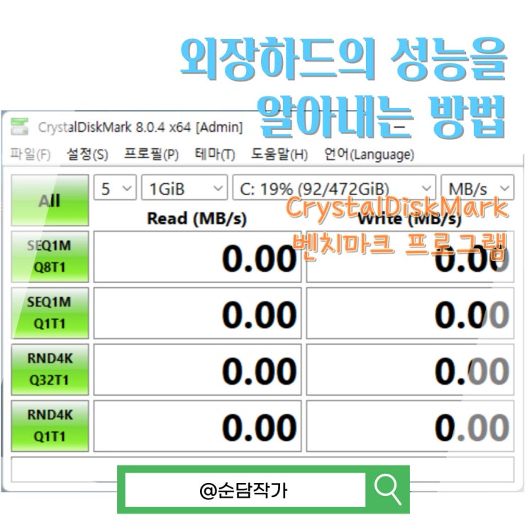  외장하드의 성능과 고장여부를 CrystalDiskMark 벤치마크로 확인하자