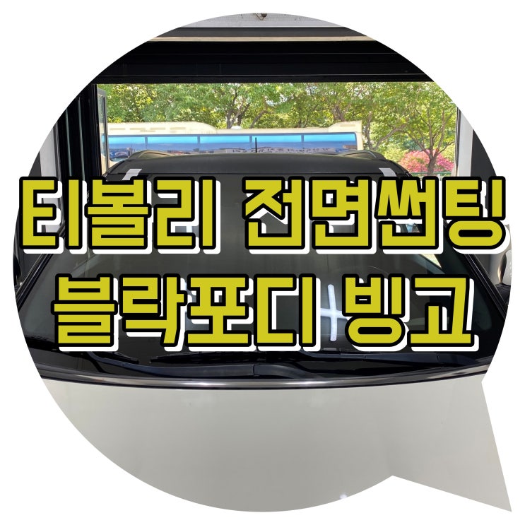 양산썬팅 티볼리 블락포디 빙고 전면 썬팅 양산썬팅 티볼리 블락포디 빙고 전면 썬팅
