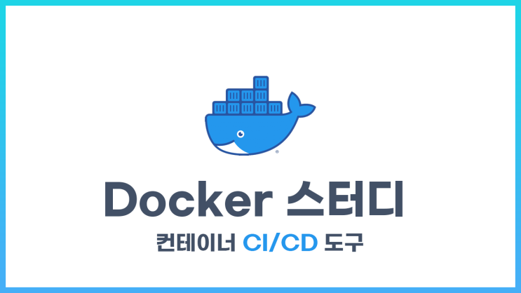  [도커] 스터디 - 컨테이너 CI/CD 도구