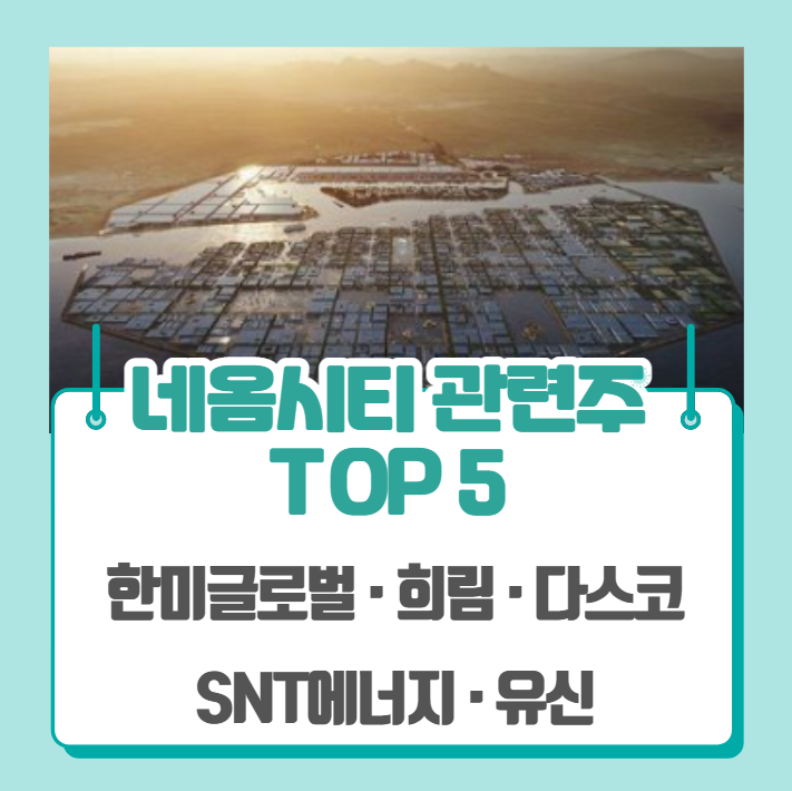  네옴시티 관련주 총정리 TOP5 (한미글로벌, 희림, 다스코, SNT에너지, 유신)