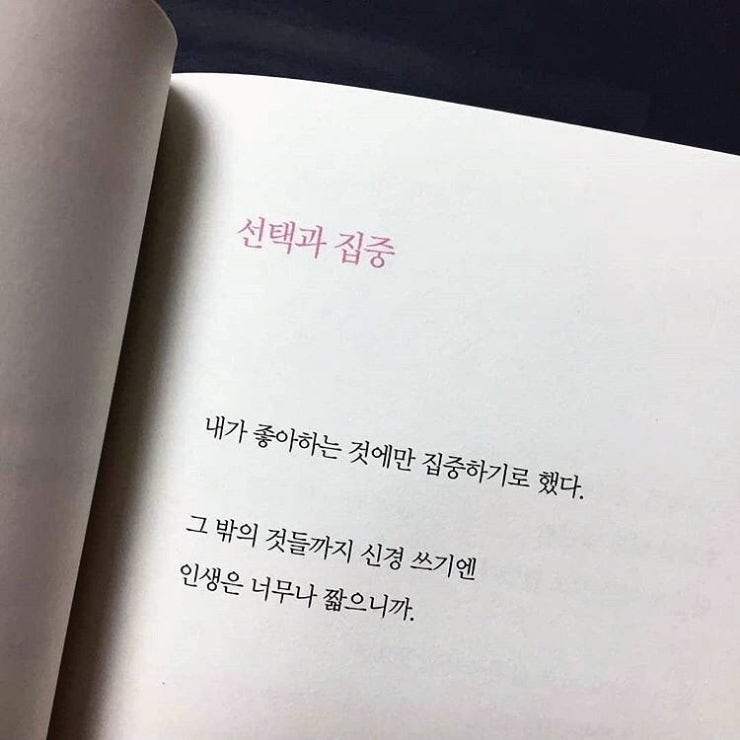 인간관계도 선택과 집중이 중요한 이유
