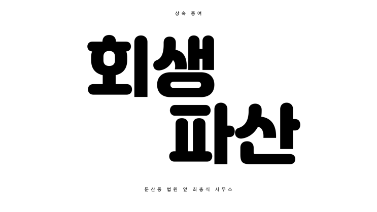 대전개인회생전문 대전 동구 중구 대덕구 법무사