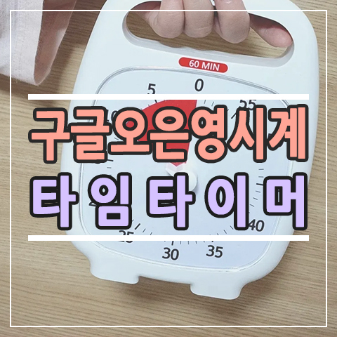  구글시계 오은영 시계로 알려진 타임타이머 Time Timer 공구