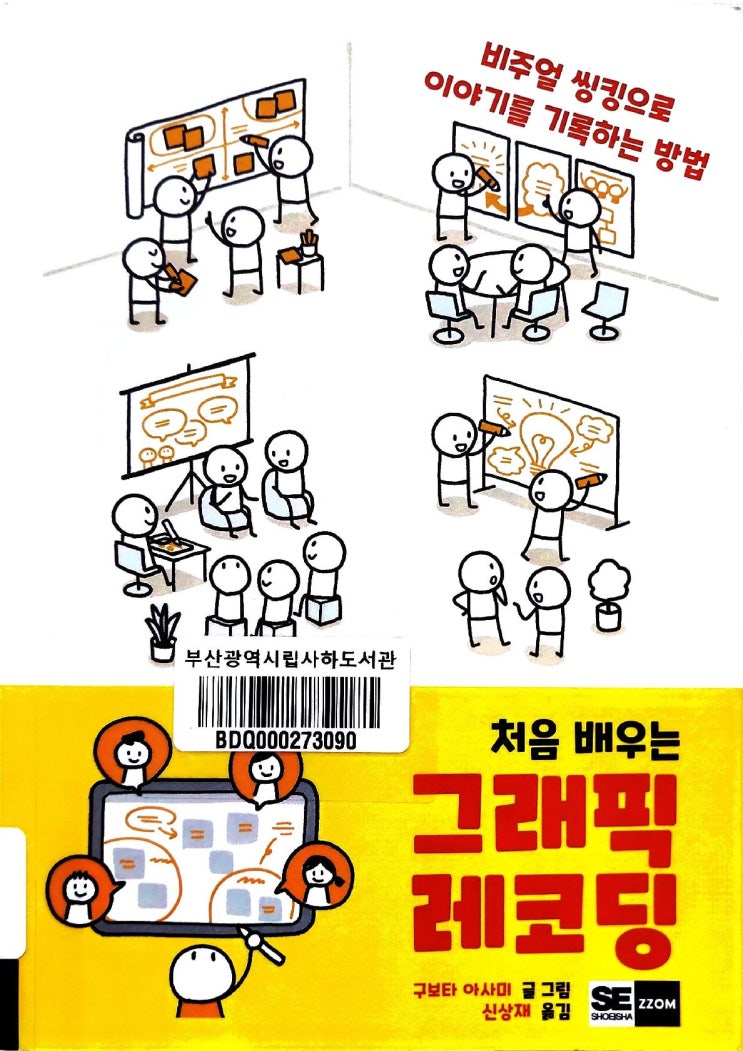  [책 리뷰] 처음 배우는 그래픽 레코딩 - 구보타 아사미 저/신상재 역.ZZOM.2021