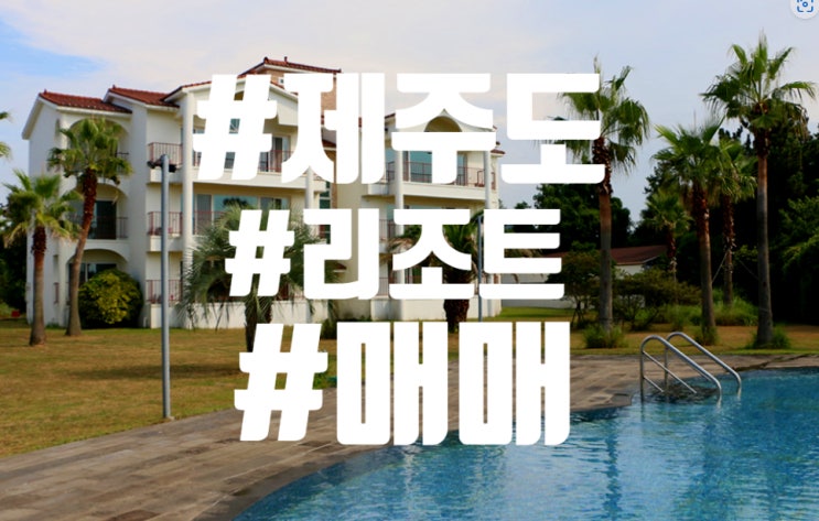  제주 서귀포 리조트 (통매각)