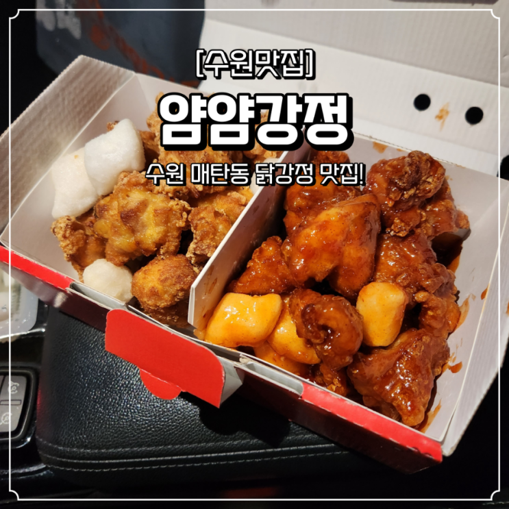  수원 닭강정 맛집 얌얌강정