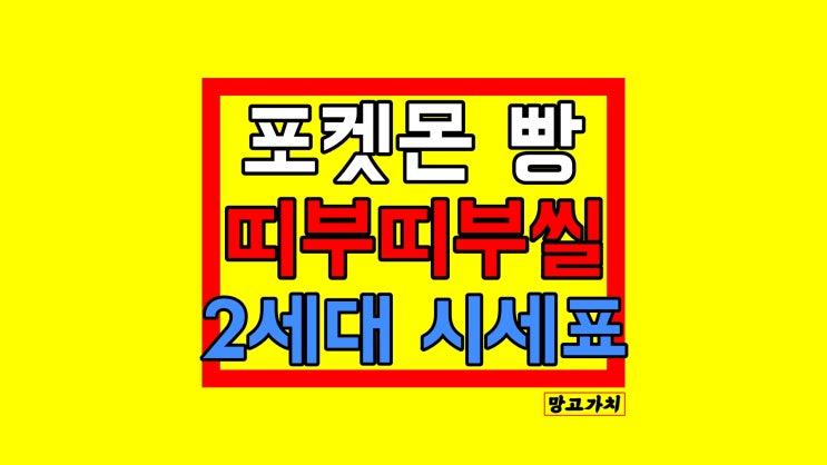 포켓몬 띠부띠부씰 2세대 시세 : 스티커 정리표