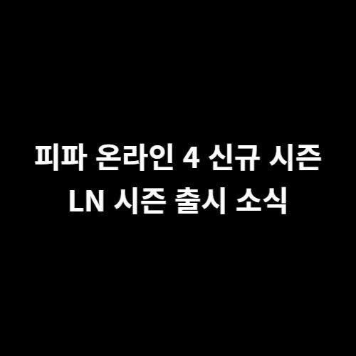 피파 온라인 4 신규 시즌인 LN 시즌 대장 카드들부터 새로 나온 LN 시즌 선수들 알아보기