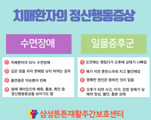  달서구주간보호센터에서 알려드리는 정신행동증상의 종류 (5)_무감동, 수면장애, 일몰증후군
