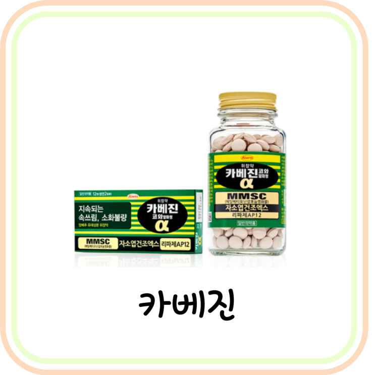  [약국 위장약] 카베진 효능/부작용/가격/복용법 간단 요약