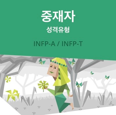  INTJ 인티제 여자가 본 INFP 인프피 여자