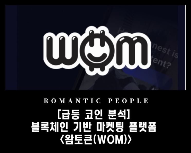 [급등 코인 분석] 블록체인 기반 마켓팅 플랫폼 <왐토큰(WOM)>