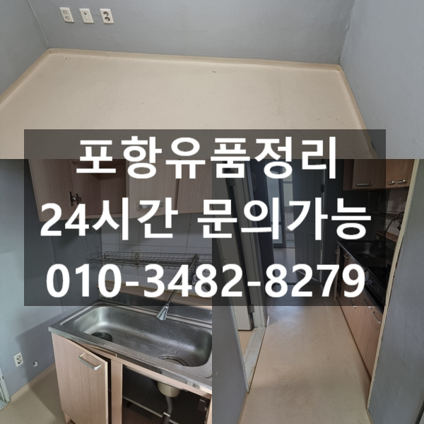  포항 유품정리 고인이 남긴 물품 집정리까지 모두