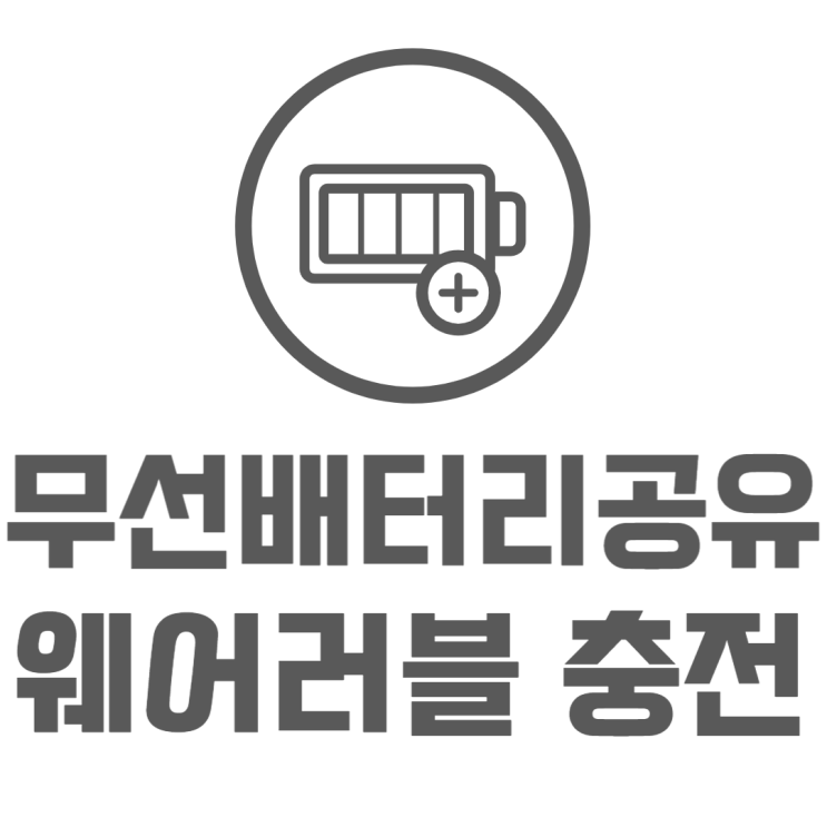 무선 배터리 공유 버즈 워치 웨어러블충전으로 딱 무선 배터리 공유 버즈 워치 웨어러블충전으로 딱