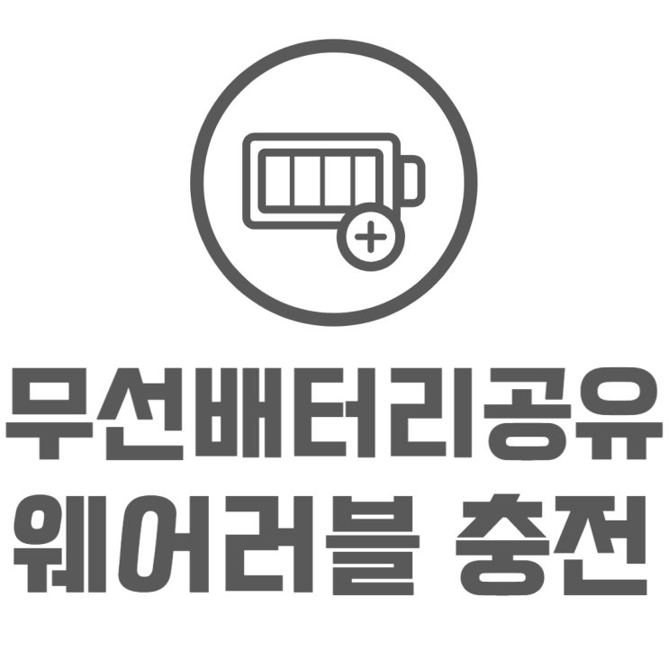 무선 배터리 공유 버즈 워치 웨어러블충전으로 딱