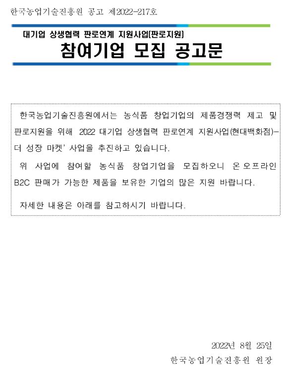 2022년 2차 대기업 상생협력 판로연계(현대백화점-더 성장 마켓) 지원사업 참여기업 모집 공고 2022년 2차 대기업 상생협력 판로연계(현대백화점-더 성장 마켓) 지원사업 참여기업 모집 공고