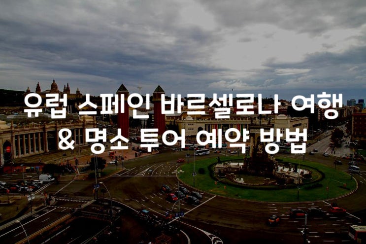 유럽 바르셀로나 여행 명소 소개 &후기. 투어 예약. 한국인 가이드 동행 (까사 바트요, 비센스, 까사 밀라, , 까사 예오 이 모레라, 까사 아맛예르, 그라시아)