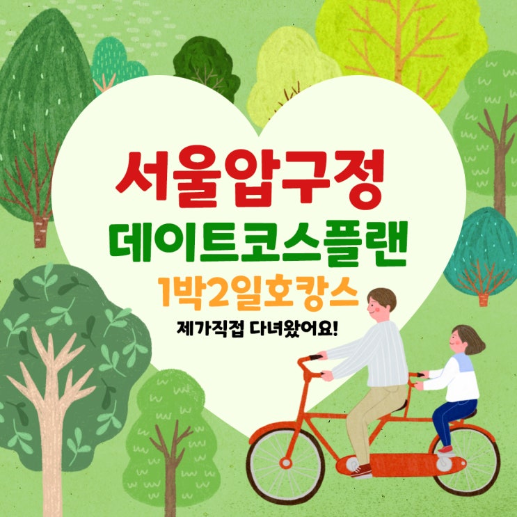 [서울] 압구정로데오 1박2일 데이트코스 플랜 추천