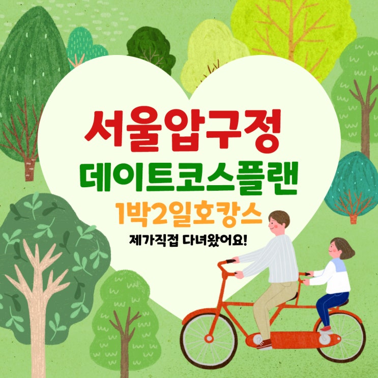  [서울] 압구정로데오 1박2일 데이트코스 플랜 추천