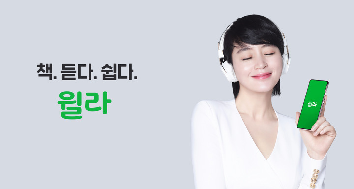 윌라 오디오북 가입(feat. 부의 추월차선)