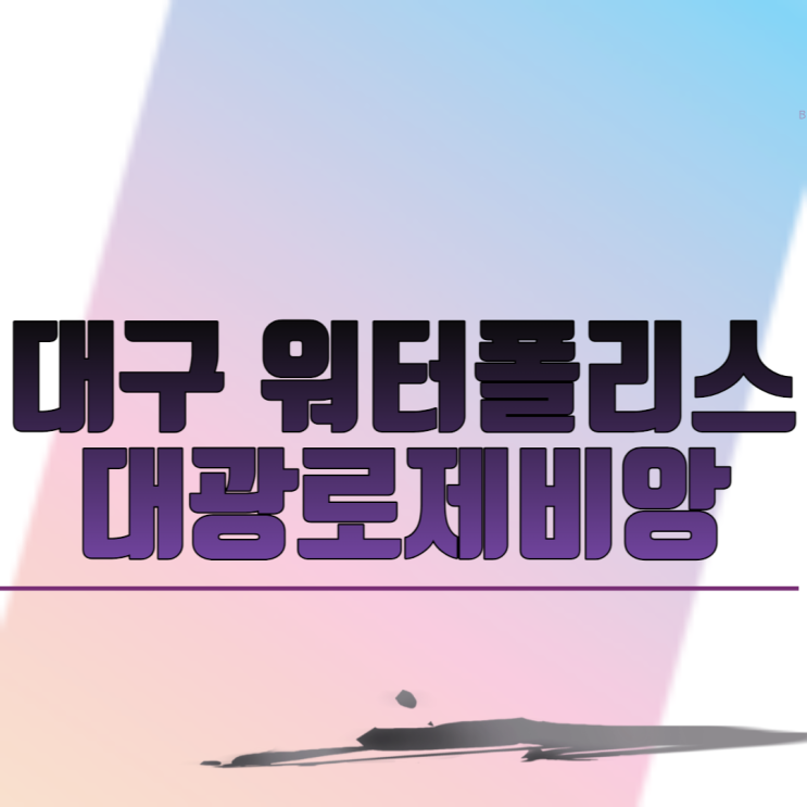 대구 워터폴리스 대광로제비앙 아파트 분양