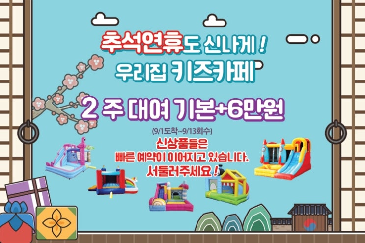  추석연휴에도 노리왕과 함께 신나게 에어바운스~바운스~