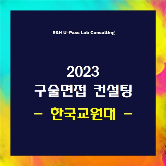  [한국교원대] 2023학년도 면접컨설팅 신청 방법