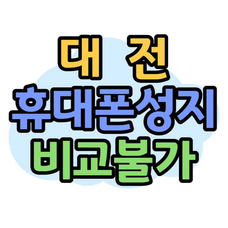 대전 휴대폰 성지 조건없는 할인으로 핸드폰 구매 대전 휴대폰 성지 조건없는 할인으로 핸드폰 구매