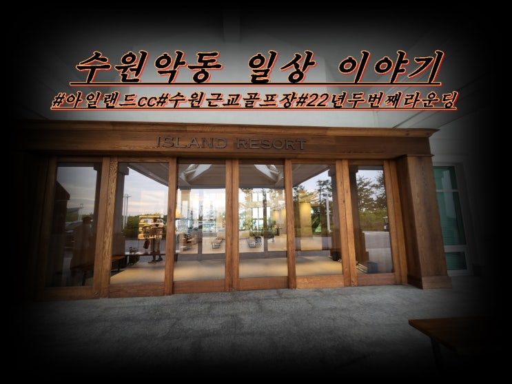  아일랜드cc 라운딩 즐거운 하루