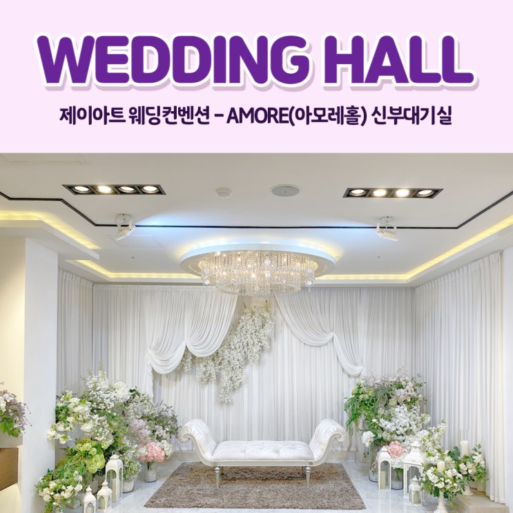  제이아트 웨딩컨벤션-AMORE(아모레홀)신부대기실