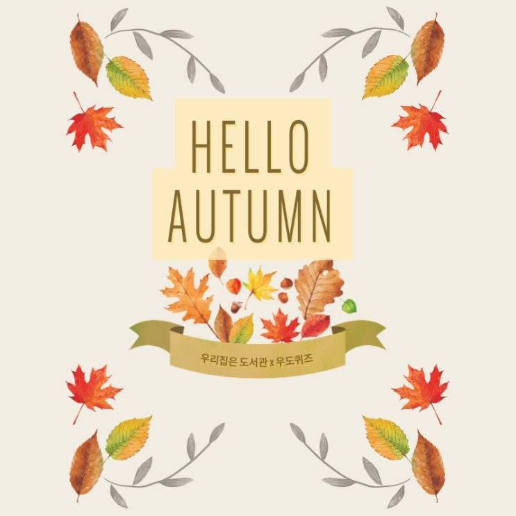  [우도퀴즈] HELLO,AUTUMN -