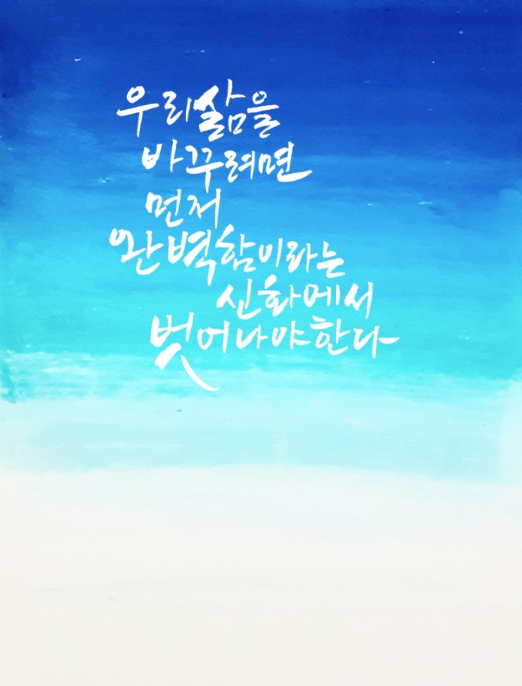  우리삶을 바꾸려면