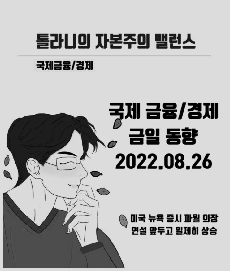 제롬 파월 의장의 연설에 세계 투자 시장의 이목이 집중되어 있다.