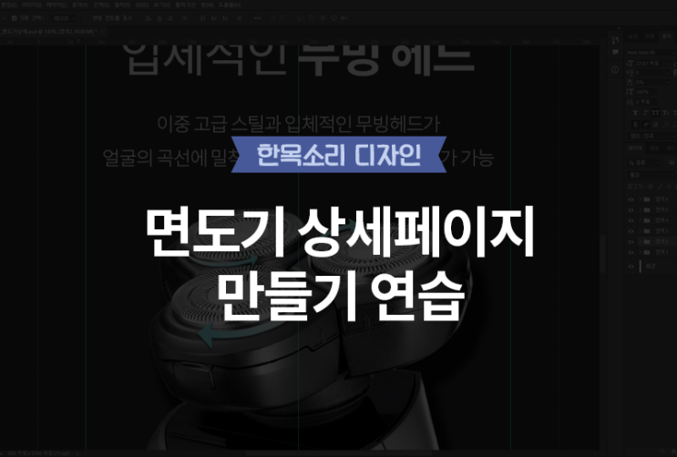  면도기 상세페이지 연습하기 - 유튜버 랑이언니님 강의 참고 [한목소리 디자인]