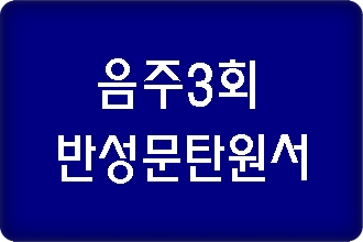 음주운전 삼진아웃 반성문 탄원서 반드시 준비하세요 음주운전 삼진아웃 반성문 탄원서 반드시 준비하세요