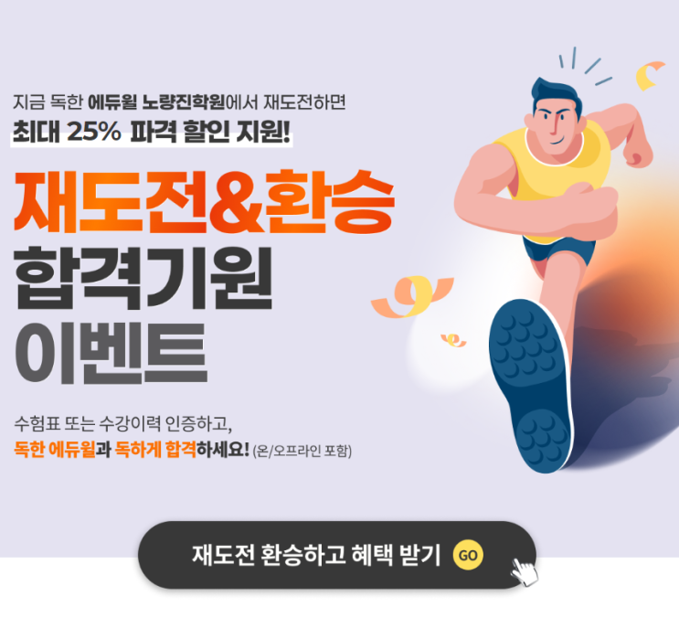  [독한에듀윌 군무원학원]재도전&환승 합격기원 이벤트