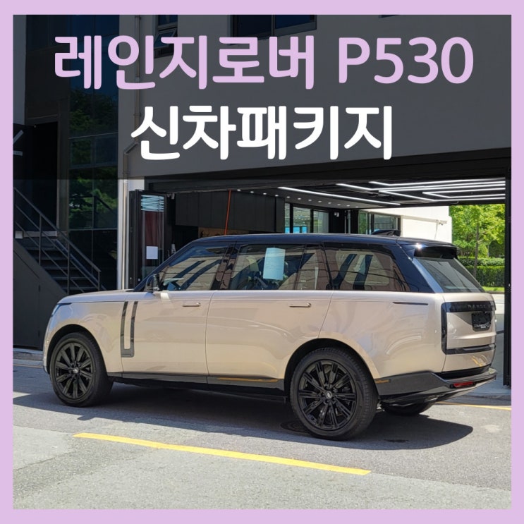  더뉴레인지로버 P530 신차패키지, 대한민국 1호차 홍스 입고!