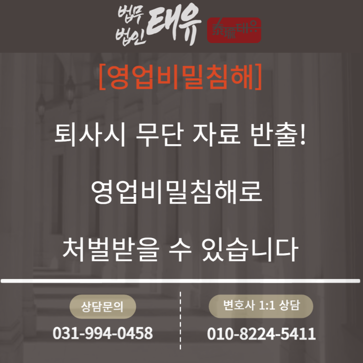  [영업비밀침해] 퇴사시 무단 자료 반출! 영업비밀침해로 처벌받을 수 있습니다