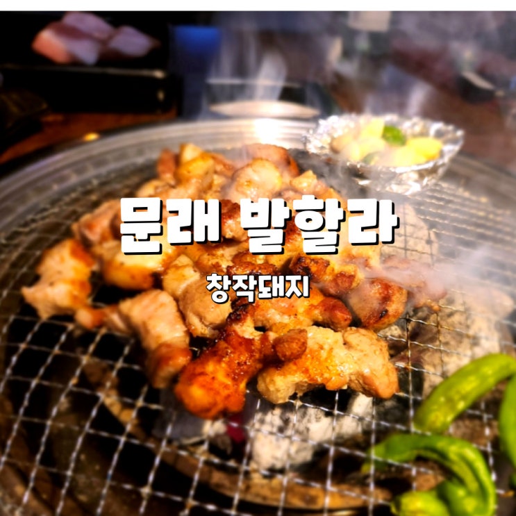  문래 고기집, 질 좋은 고기에 만족도 높은 발할라 창작돼지
