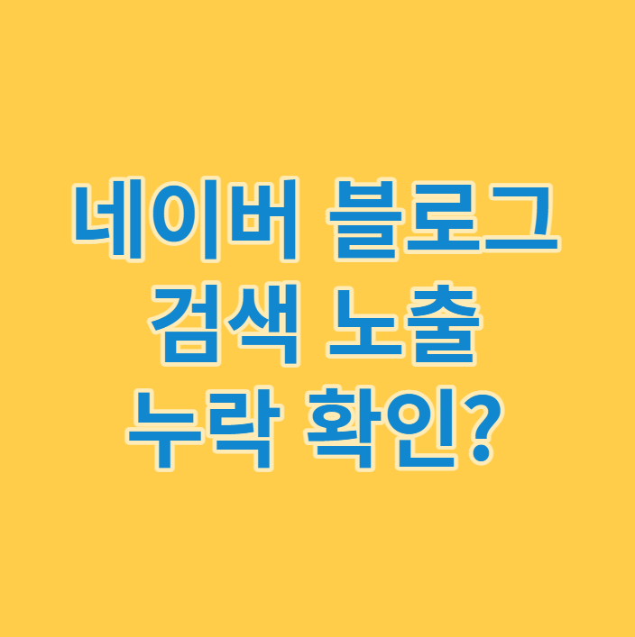  블로그 검색 노출 누락 확인 사이트