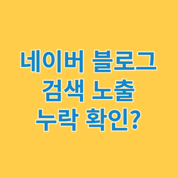 블로그 검색 노출 누락 확인 사이트