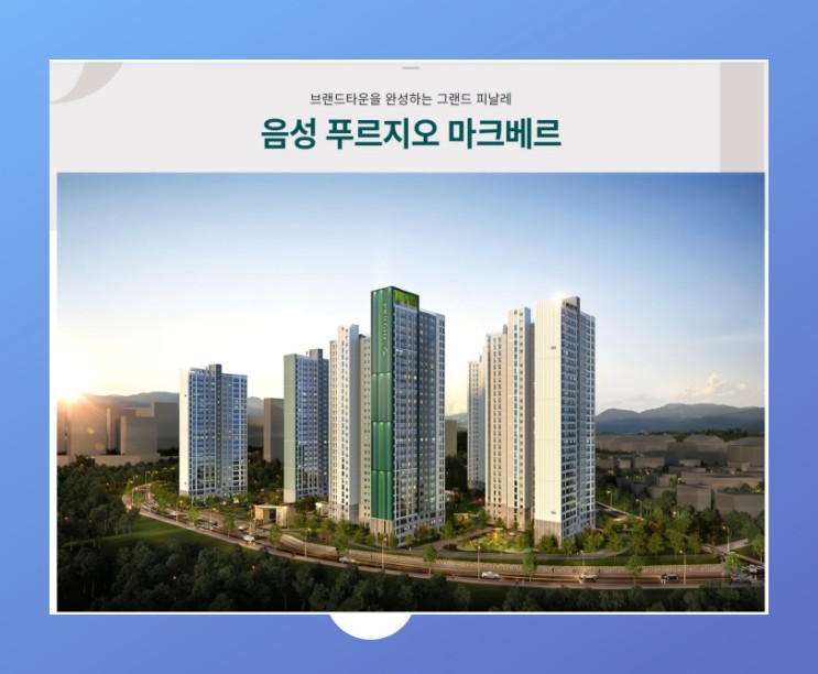 충북 음성 푸르지오 마크베르 아파트 전국에서 청약 신청 가능한 분양 소식