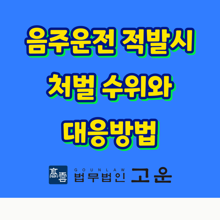  [수원형사변호사] 제주 렌터카 사고, 음주운전이였다음주운전으로 적발되셨다면?