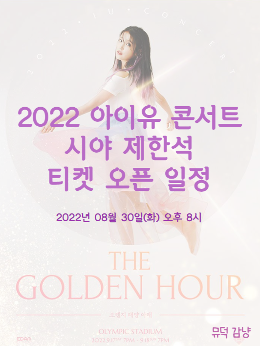 2022 콘서트 [2022 IU CONCERT &lt;The Golden Hour : 오렌지 태양 아래&gt;] 시야제한석 티켓팅 일정