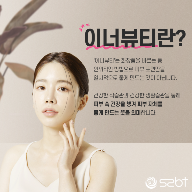 내면의 아름다움 의미와 효과적인 추천 루틴