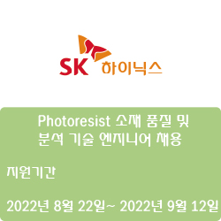  [반도체] [SK하이닉스] Photoresist 소재 품질 및 분석 기술 엔지니어 채용 ( ~9월 12일)