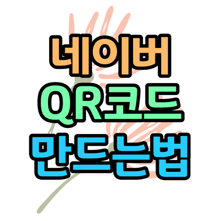 네이버 QR코드 만들기 카메라로 찍는 명함 주소 연락처 네이버 QR코드 만들기 카메라로 찍는 명함 주소 연락처